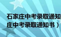 石家庄中考录取通知书查询时间2020（石家庄中考录取通知书）