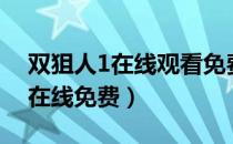 双狙人1在线观看免费观看完整版（双狙人1在线免费）