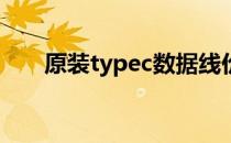 原装typec数据线价格（数据线价格）