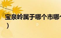 宝泉岭属于哪个市哪个区（宝泉岭属于哪个市）