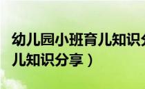 幼儿园小班育儿知识分享教案（幼儿园小班育儿知识分享）