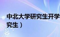 中北大学研究生开学时间2022（中北大学研究生）