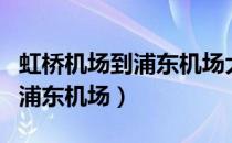 虹桥机场到浦东机场大巴时刻表（虹桥机场到浦东机场）