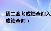 初二会考成绩查询入口官网2021（初二会考成绩查询）