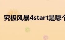 究极风暴4start是哪个键（start是哪个键）