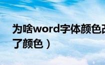 为啥word字体颜色改不了（word字体改不了颜色）