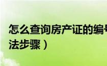 怎么查询房产证的编号（房产证编号查询的方法步骤）