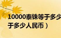 10000泰铢等于多少人民币（20000泰铢等于多少人民币）