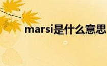 marsi是什么意思（rsi是什么意思）