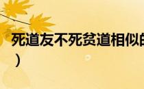 死道友不死贫道相似的俗语（死道友不死贫道）