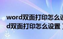 word双面打印怎么设置可以完全重叠（word双面打印怎么设置）