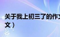 关于我上初三了的作文（我以上初三为题的作文）