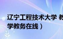 辽宁工程技术大学 教务处（辽宁工程技术大学教务在线）