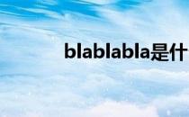 blablabla是什么歌（blabla）