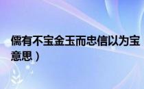 儒有不宝金玉而忠信以为宝（儒有不宝金玉而忠信以为宝的意思）