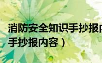 消防安全知识手抄报内容图片（消防安全知识手抄报内容）