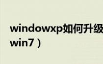 windowxp如何升级win7（winxp怎么升级win7）