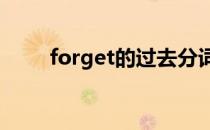 forget的过去分词（get过去分词）