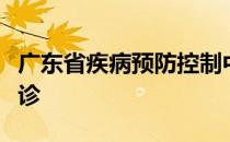 广东省疾病预防控制中心网站查询预约接种门诊