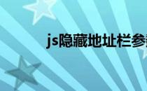 js隐藏地址栏参数（js隐藏div）