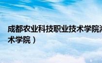 成都农业科技职业技术学院海科校区（成都农业科技职业技术学院）