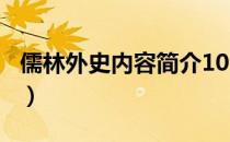 儒林外史内容简介100字（儒林外史内容简介）