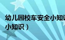 幼儿园校车安全小知识教案（幼儿园校车安全小知识）