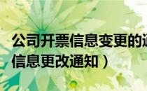 公司开票信息变更的通知（公司名称变更开票信息更改通知）