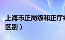 上海市正局级和正厅级区别（正局级和正厅级区别）