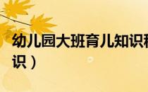 幼儿园大班育儿知识秋季（幼儿园大班育儿知识）