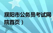 濮阳市公务员考试网（濮阳公务员网络培训学院首页）