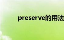 preserve的用法（serve的用法）