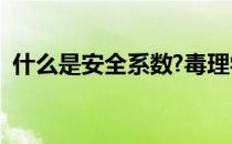 什么是安全系数?毒理学（什么是安全系数）