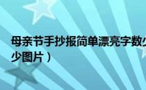 母亲节手抄报简单漂亮字数少（母亲节手抄报简单又漂亮字少图片）