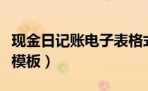 现金日记账电子表格式（现金日记账电子表格模板）