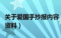 关于爱国手抄报内容（关于爱国的手抄报内容资料）