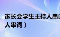 家长会学生主持人串词高中（家长会学生主持人串词）