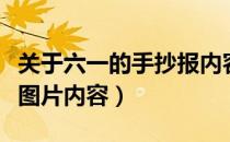 关于六一的手抄报内容（关于初中六一手抄报图片内容）