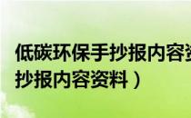 低碳环保手抄报内容资料怎么写（低碳环保手抄报内容资料）