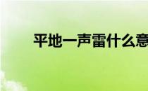 平地一声雷什么意思（平地一声雷）