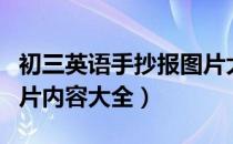 初三英语手抄报图片大全（初二英语手抄报图片内容大全）