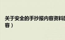 关于安全的手抄报内容资料图片（关于安全的手抄报图片内容）