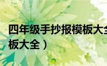 四年级手抄报模板大全手绘（四年级手抄报模板大全）