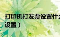 打印机打发票设置什么尺寸（发票尺寸打印机设置）