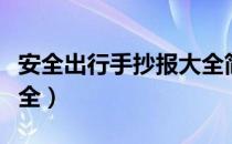 安全出行手抄报大全简单（安全出行手抄报大全）