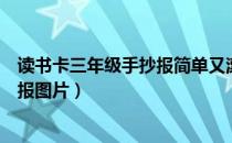 读书卡三年级手抄报简单又漂亮（三年级小学生读书卡手抄报图片）