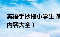 英语手抄报小学生 简单（小学生英语手抄报内容大全）