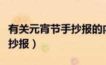 有关元宵节手抄报的内容资料（有关元宵节手抄报）