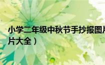 小学二年级中秋节手抄报图片（二年级学生中秋节手抄报图片大全）