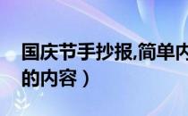 国庆节手抄报,简单内容（国庆节手抄报简单的内容）